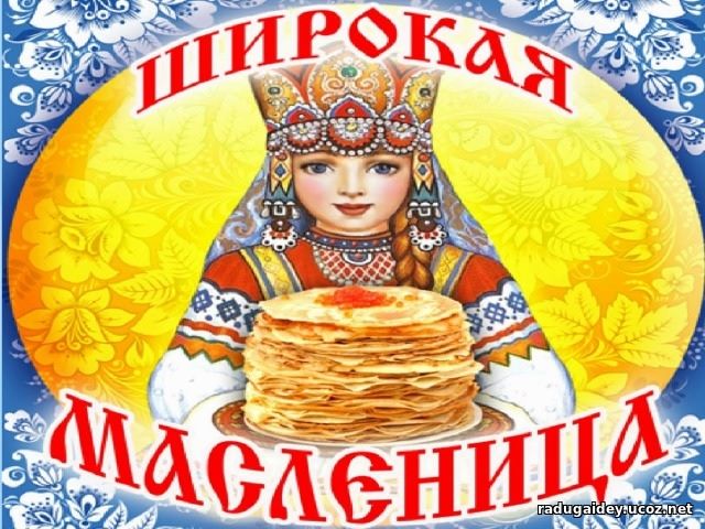 Масленица